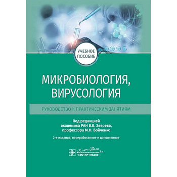Микробиология, вирусология. Руководство к практическим занятиям: Учебное пособие. 2-е изд., перераб. и доп