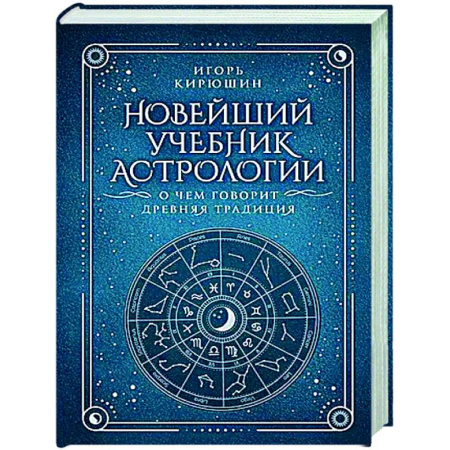 Астрология, книга Новейший учебник астрологии. О чем говорит древняя традиция