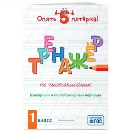 Школьникам и абитуриентам, книга Тренажер по чистописанию. Букварный и послебукварный периоды. 1 класс