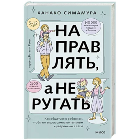 Книги для родителей, книга Направлять, а не ругать. Как общаться с ребенком, чтобы он вырос самостоятельным и уверенным в себе