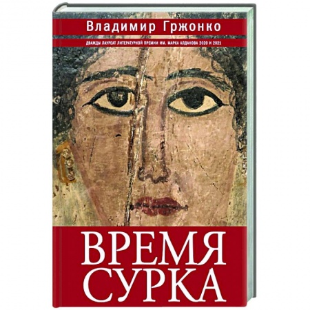 Классика, современная литература, книга Время сурка