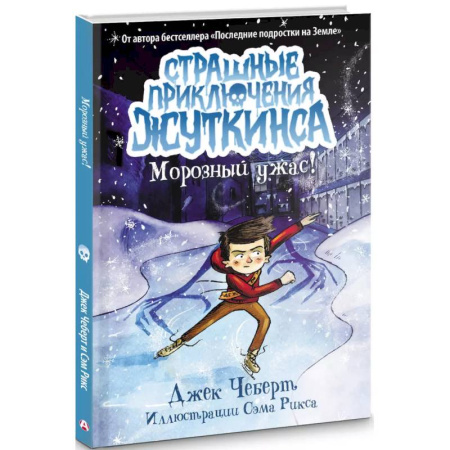 Проза для детей, книга Морозный ужас!