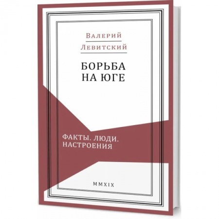 Книги, книга Борьба на Юге:Факты.Люди.Настроения