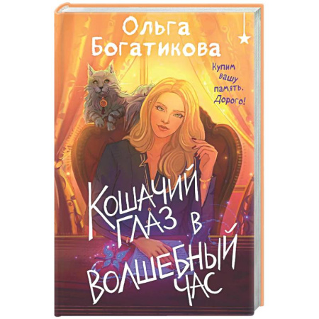 Фантастика, фэнтези, книга Кошачий глаз в волшебный час