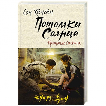 Фантастика, фэнтези, книга Потомки солнца. Признание Сичжина