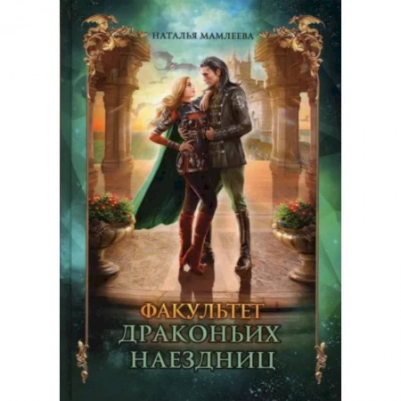 Фантастика, фэнтези, книга Факультет драконьих наездниц