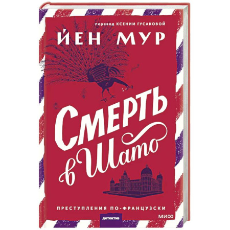 Детективы, триллеры, книга Смерть в шато