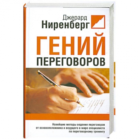 Книги, книга Гений переговоров