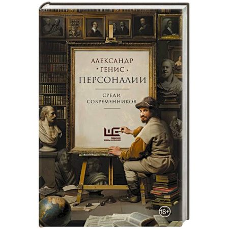 Публицистика, книга Персоналии: среди современников