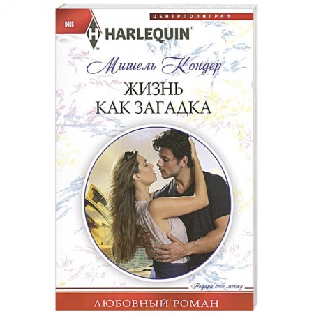 Книги, книга Жизнь как загадка