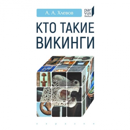 Историография. Общие работы, книга Кто такие викинги