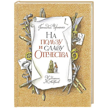 Проза для детей, книга На пользу и славу Отечества