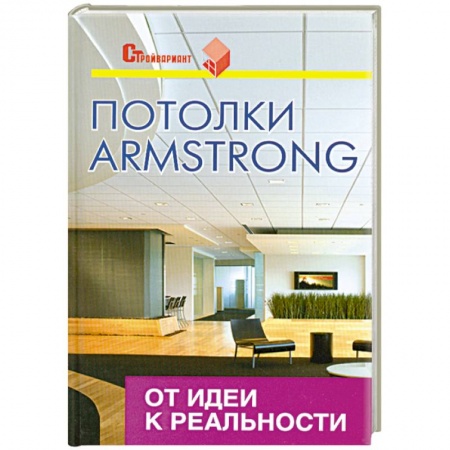 Книги, книга Потолки Armstrong. От идеи к реальности