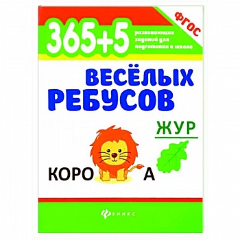 365+5 веселых ребусов
