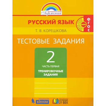 Русский язык. 2 класс. Тестовые задания. В 2-х частях. Часть 1. ФГОС