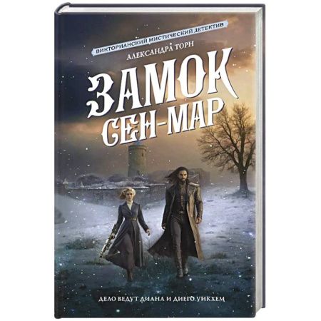 Детективы, триллеры, книга Замок Сен-Мар