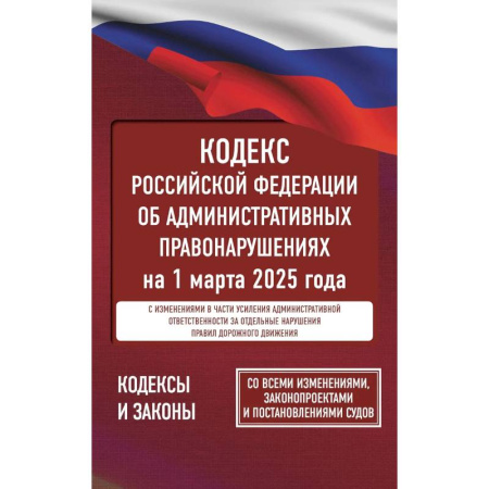 Общественные и гуманитарные науки, книга Кодекс Российской Федерации об административных правонарушениях на 1 марта 2025 года. Со всеми изменениями, законопроектами и постановлениями судов