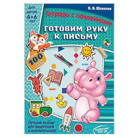 Дошкольникам, книга Готовим руку к письму. Тетрадь с наклейками