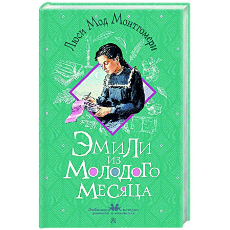 Проза для детей, книга Эмили из Молодого Месяца