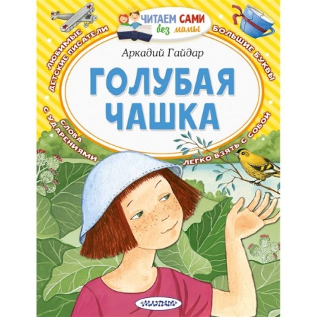 Проза для детей, книга Голубая чашка