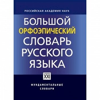 Большой орфоэпический словарь русского языка Большой орфоэпический словарь русского языка