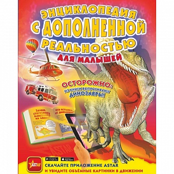 Энциклопедия с дополненной реальностью для малышей