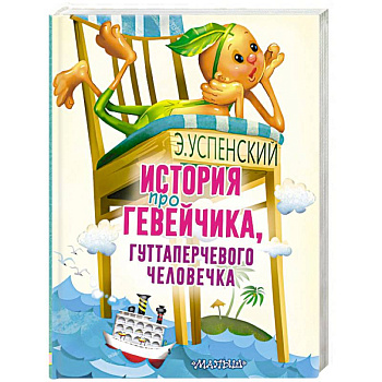 История про Гевейчика, гуттаперчевого человечка