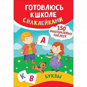 Буквы. Готовлюсь к школе с наклейками