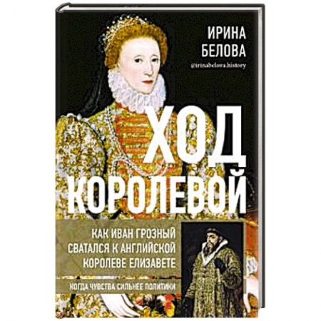 От Руси до России, книга Ход королевой. Как Иван Грозный сватался к англ.к.