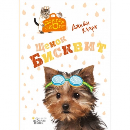 Книги, книга Щенок Бисквит