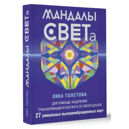 Йога и другие духовные практики, течения, книга Мандалы СВЕТа. 27 уникальных высоковибрационных карт. Для помощи, исцеления, трансформации и контакта со своей Душой