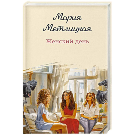 Классика, современная литература, книга Женский день
