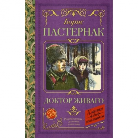 Проза для детей, книга Доктор Живаго