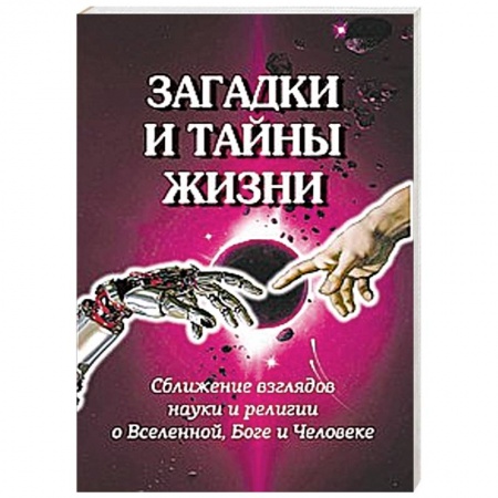 Книги, книга Загадки и тайны жизни. Сближение взглядов науки и религии о Вселенной, Боге и Человеке