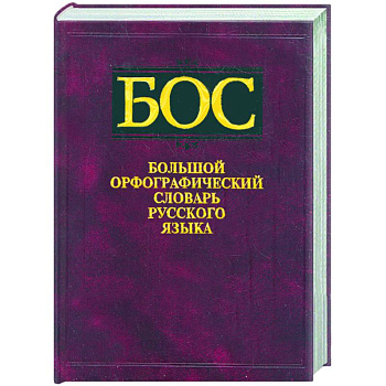 Большой орфографический словарь русского языка. Около 106000 слов
