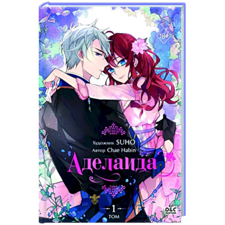 Развлечения. Праздники. Юмор, книга Аделаида. Том 1