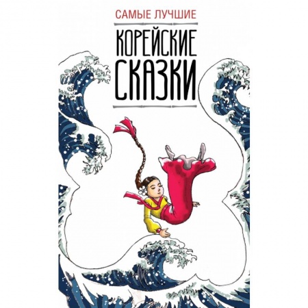 Изучение языков, книга Самые лучшие корейские сказки