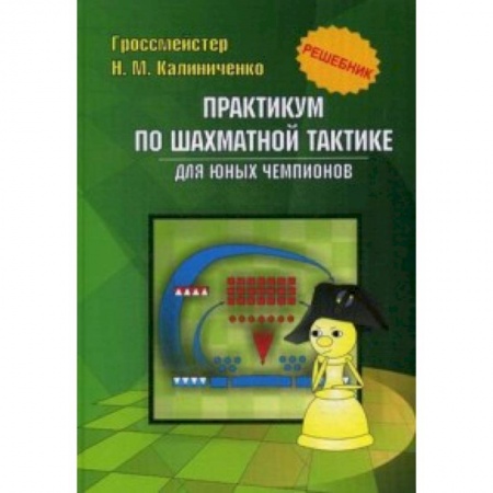 Спорт. Фитнес, книга Практикум по шахматной тактике для юных чемпионов