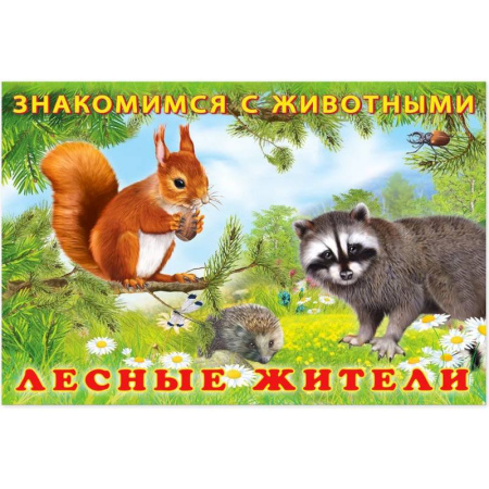 Книги для самых маленьких (0-3 года), книга Лесные жители