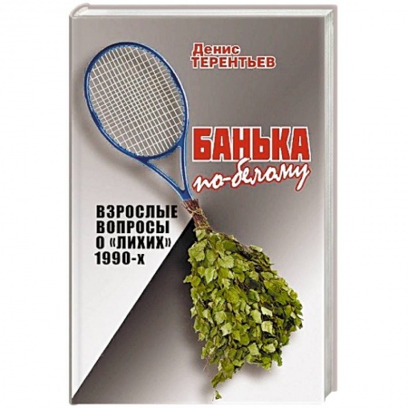 От Руси до России, книга Банька по-белому. Взрослые вопросы о 'лихих' 1990-х