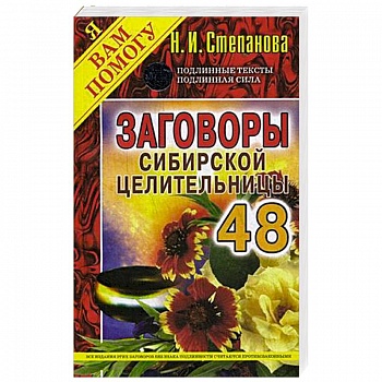 Заговоры сибирской целительницы. Выпуск 48
