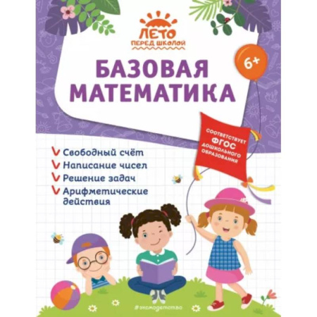 Дошкольникам, книга Базовая математика