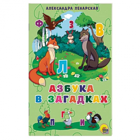 Азбука. Букварь, книга Азбука в загадках