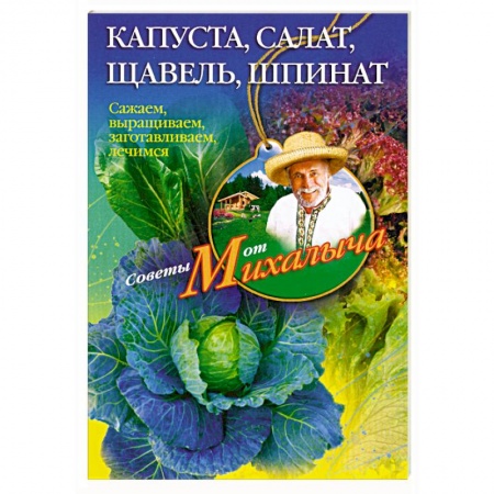 Книги, книга Капуста, салат,щавель, шпинат.