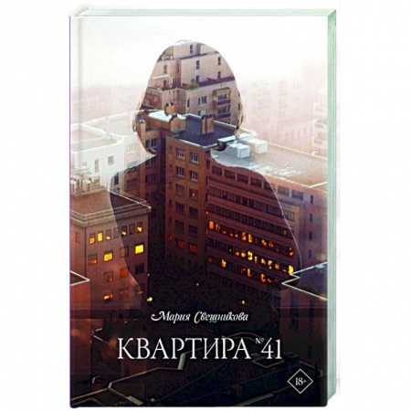Классика, современная литература, книга Квартира №41