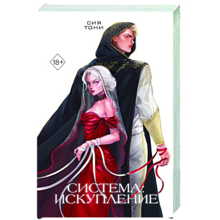 Фантастика, фэнтези, книга Система: Искупление (#3)