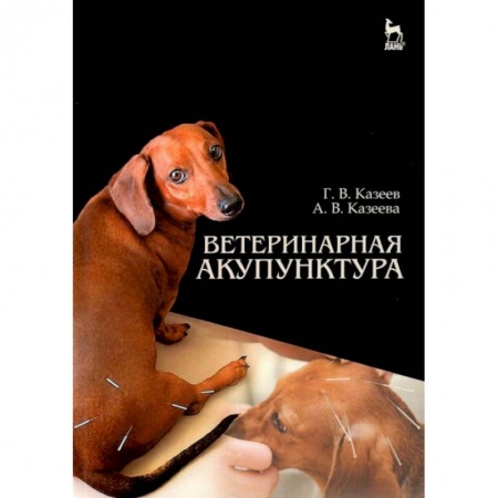 Ветеринария, книга Ветеринарная акупунктура. Учебное пособие