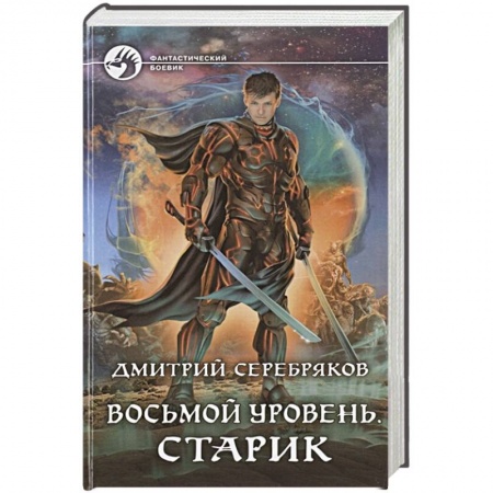 Фантастика, фэнтези, книга Восьмой уровень. Старик
