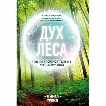 ДУХ ЛЕСА. Гид по японской технике лесных купаний