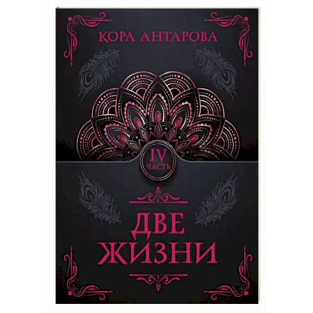 Эзотерические учения, книга Две жизни. Часть IV